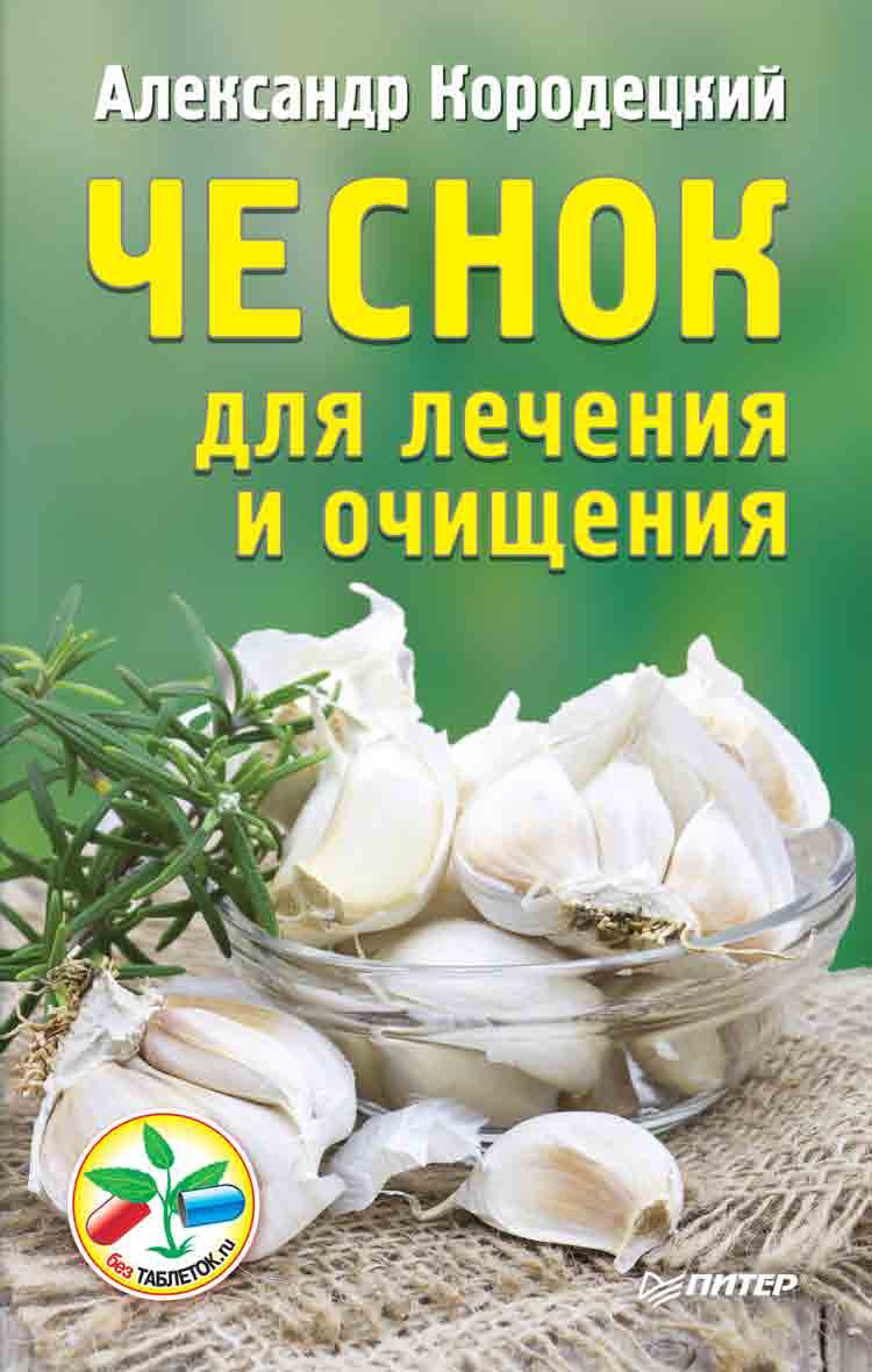 Обложка книги «Чеснок для лечения и очищения»