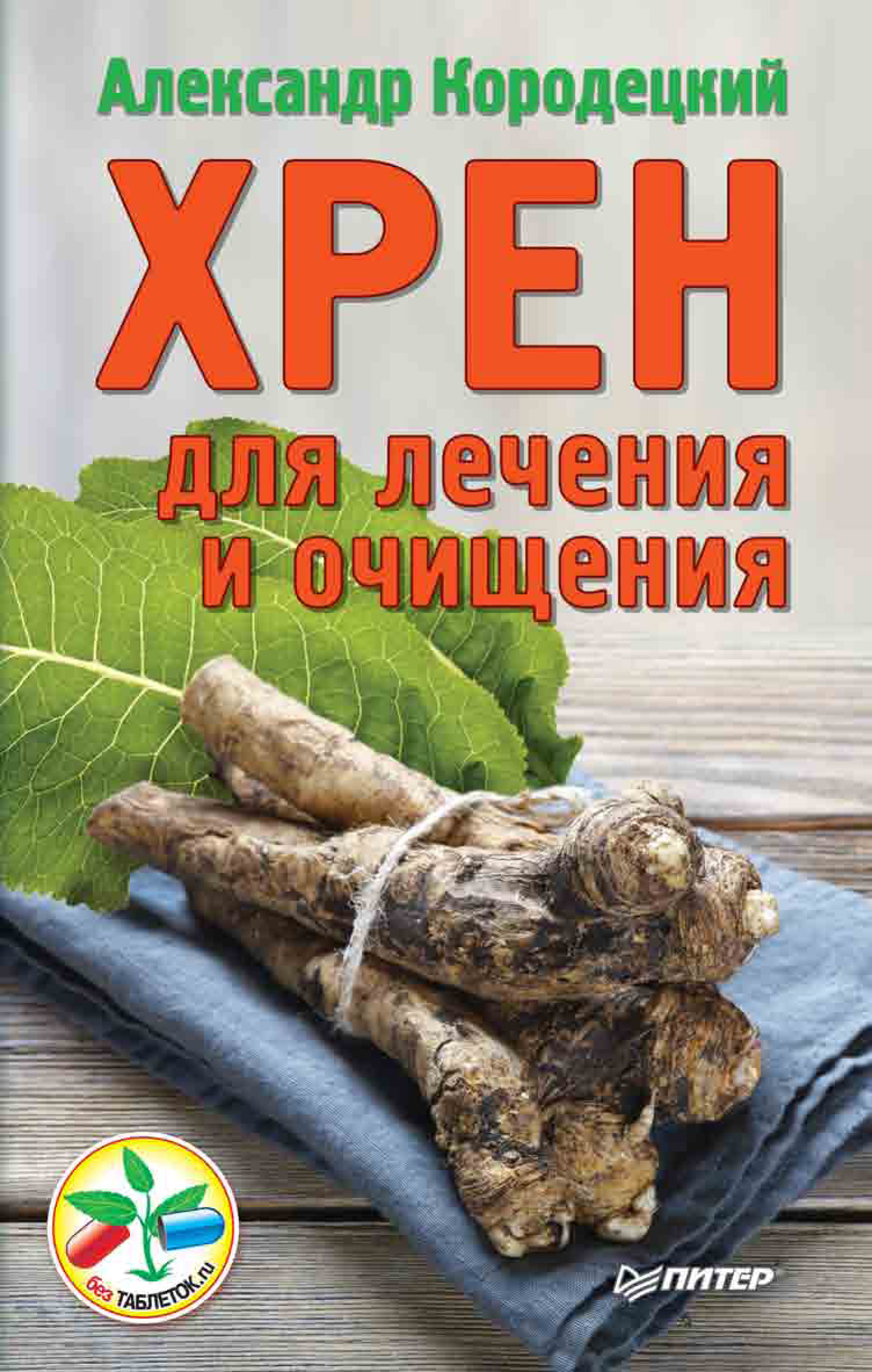 Обложка книги «Хрен для лечения и очищения»