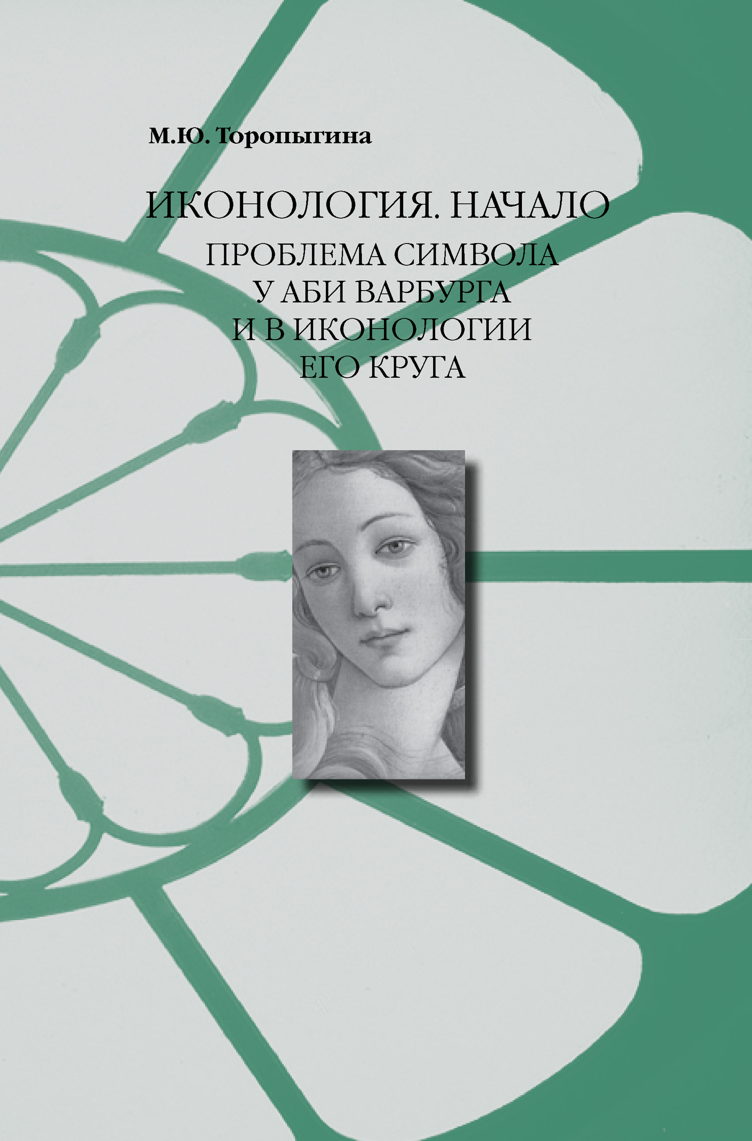 Обложка книги «Иконология. Начало. Проблема символа у Аби Варбурга и в иконологии его круга»