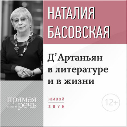 Обложка книги «Лекция «Д’Артаньян в литературе и в жизни»»