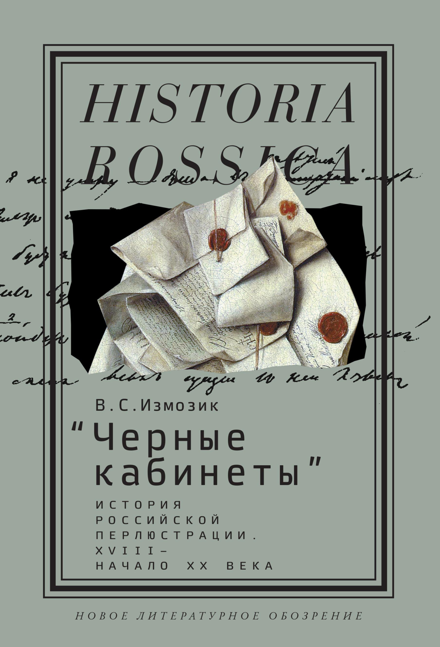 Обложка книги ««Черные кабинеты». История российской перлюстрации. XVIII – начало XX века»