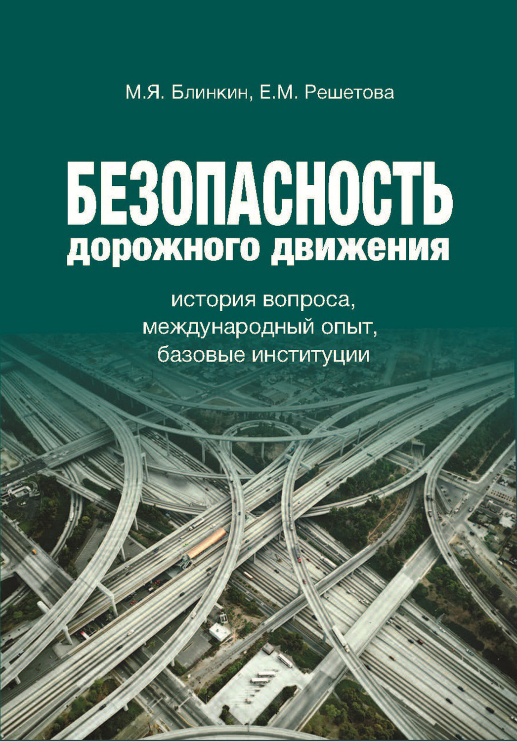 Обложка книги «Безопасность дорожного движения. История вопроса, международный опыт, базовые институции»