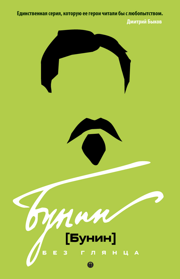 Обложка книги «Бунин без глянца»