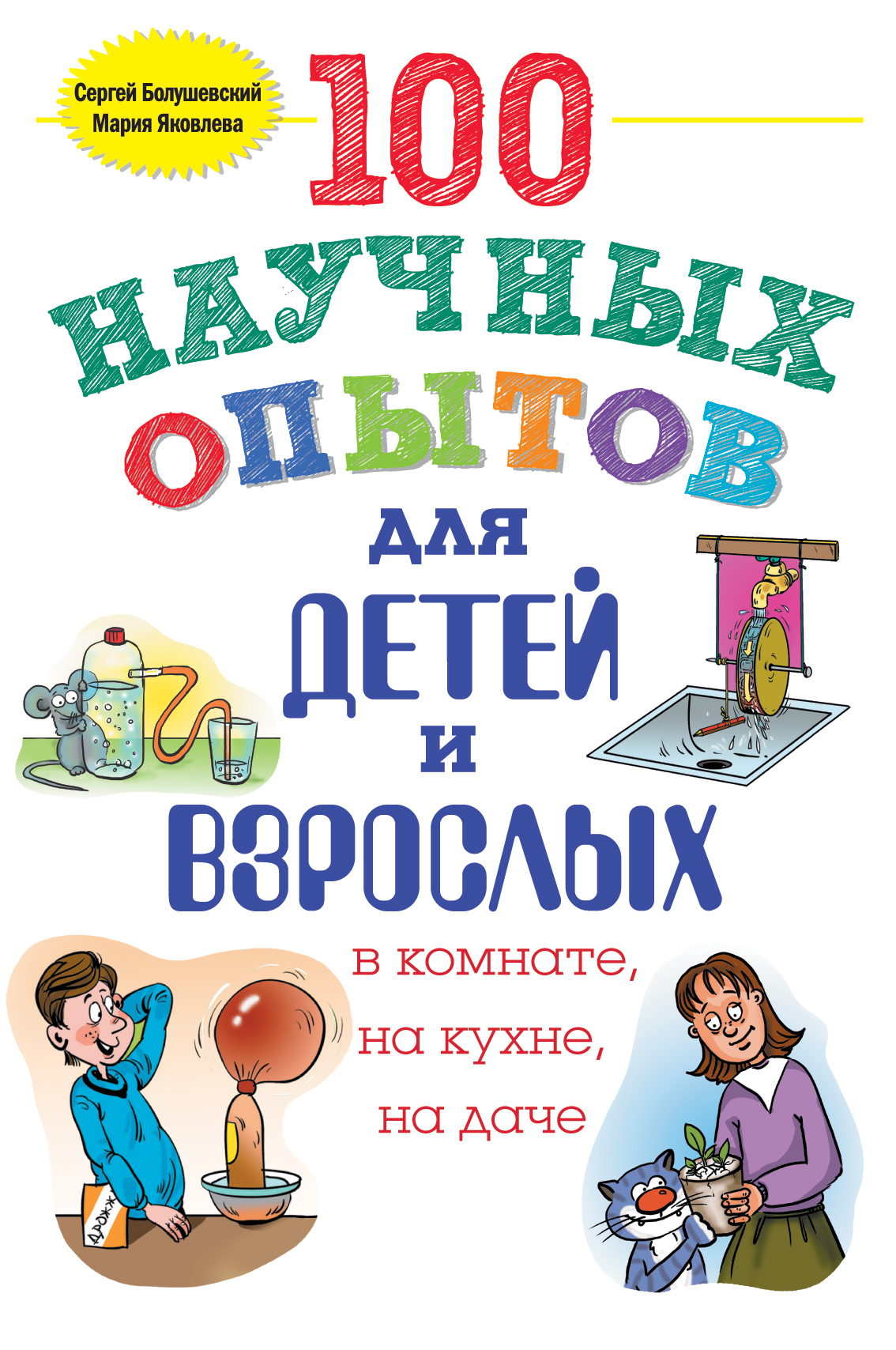 Обложка книги «100 научных опытов для детей и взрослых в комнате, на кухне и на даче»