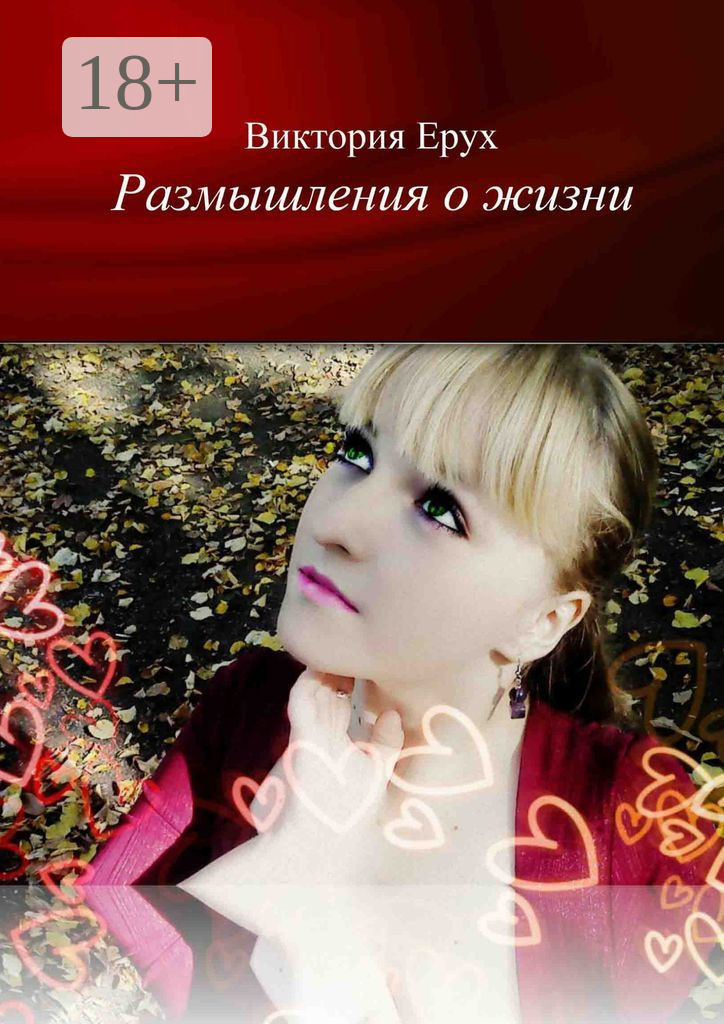 Обложка книги «Размышления о жизни»