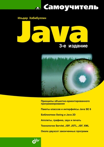Обложка книги «Самоучитель Java (3-е издание)»