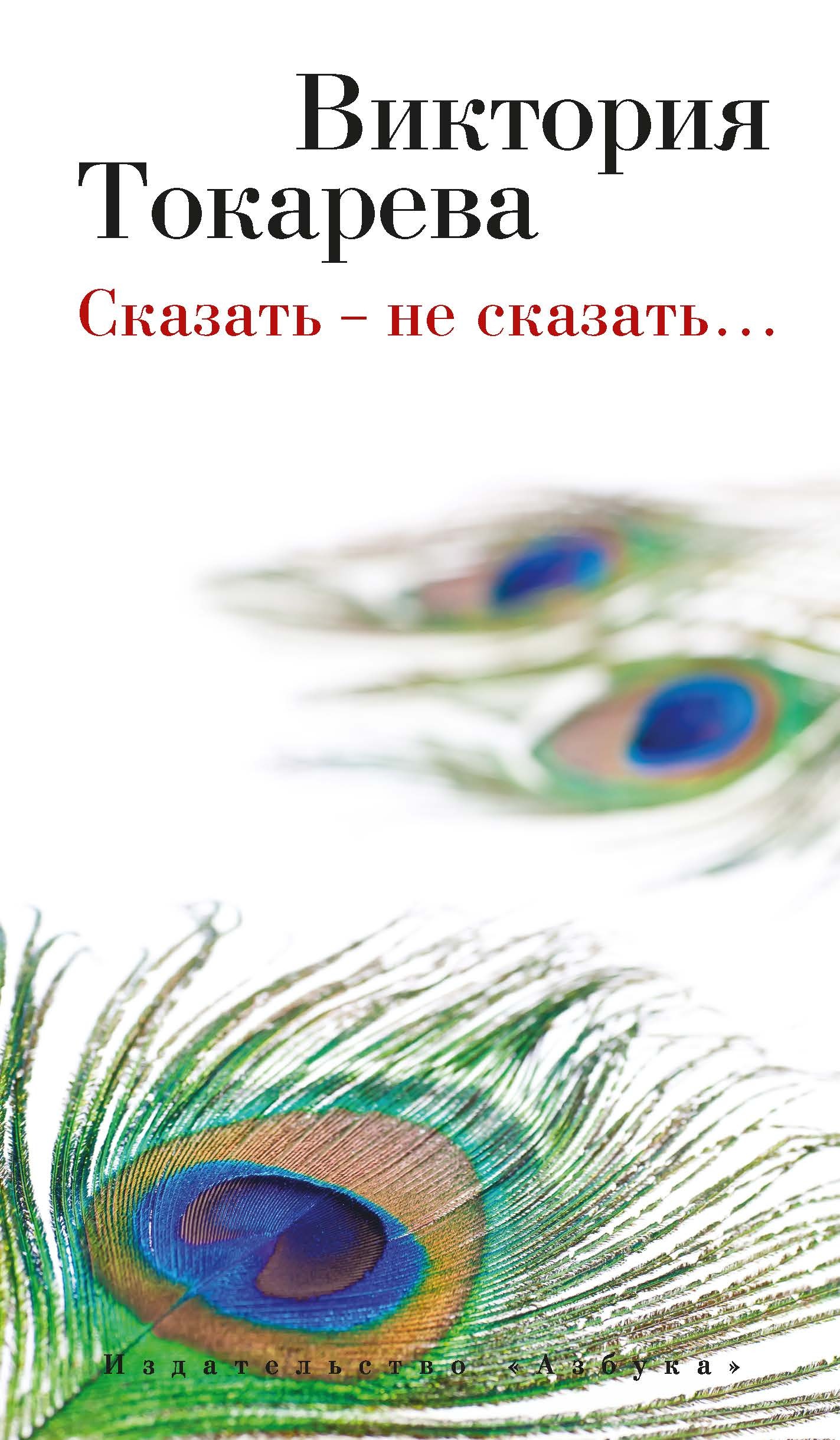 Обложка книги «Сказать – не сказать… (сборник)»