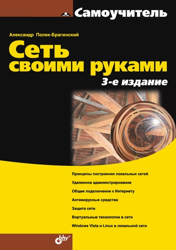 Обложка книги «Сеть своими руками (3-е издание)»