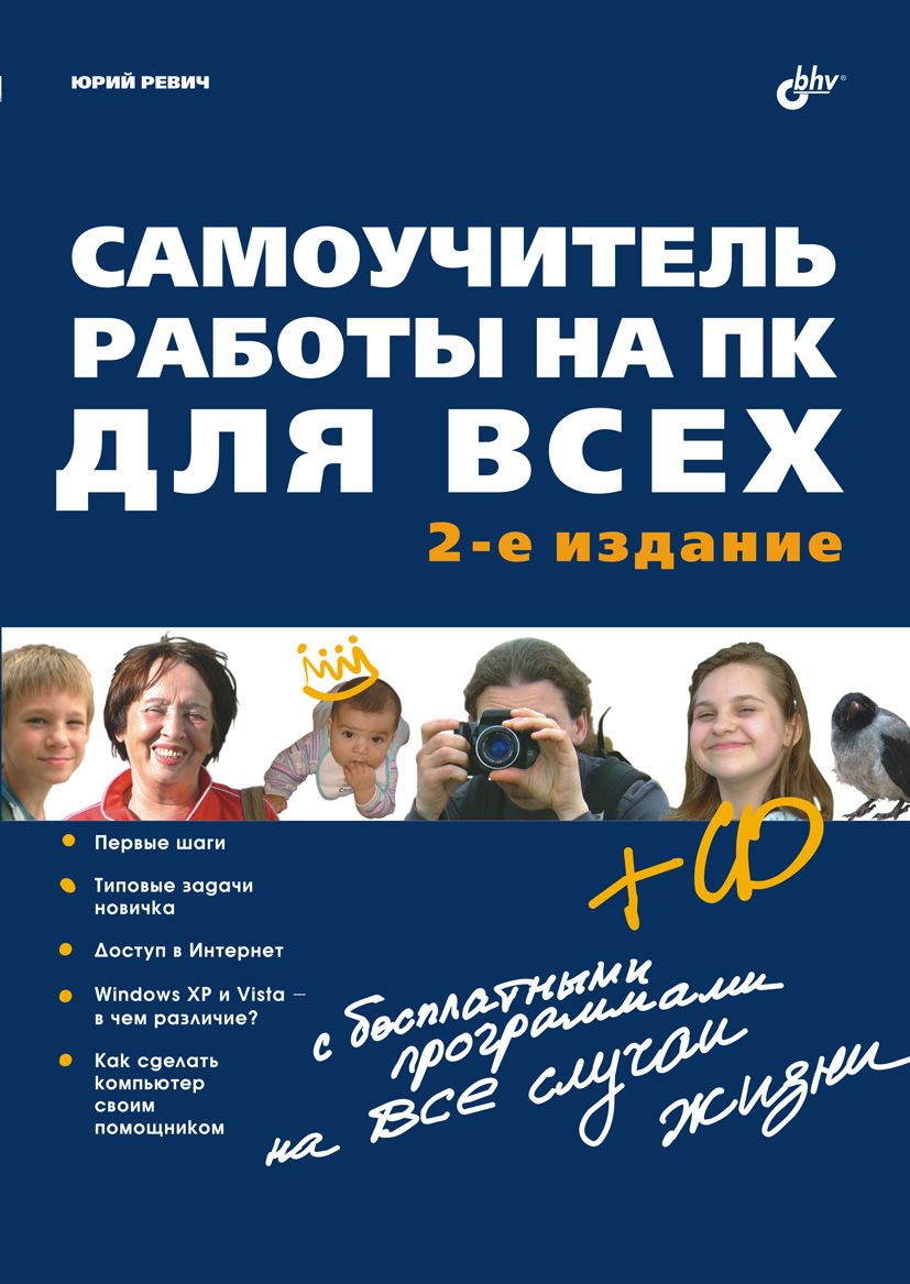 Обложка книги «Самоучитель работы на ПК для всех (2-е издание)»