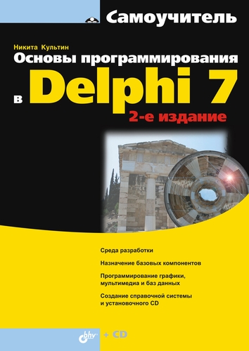 Обложка книги «Основы программирования в Delphi 7 (2-е издание)»