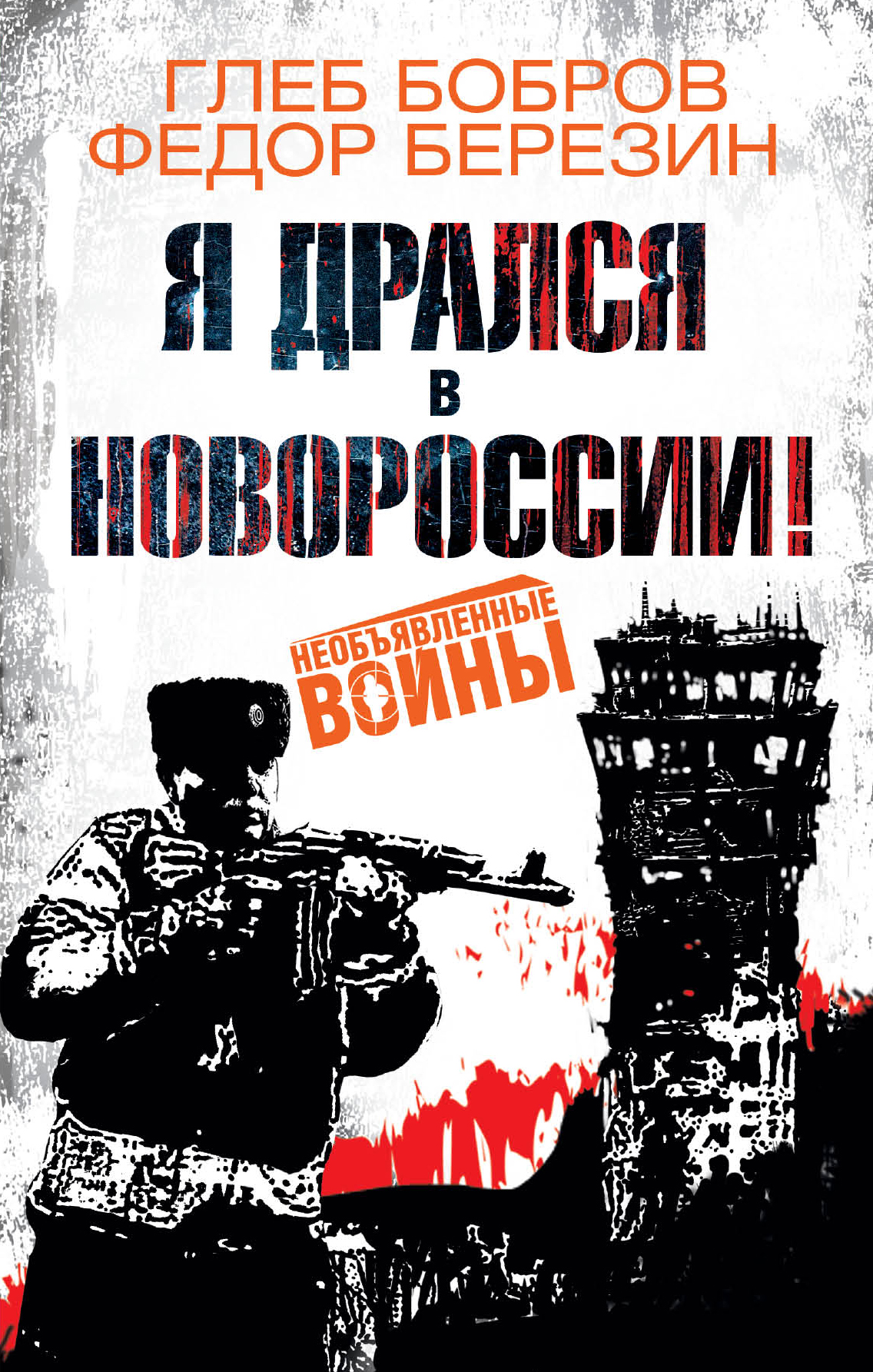 Обложка книги «Я дрался в Новороссии!»