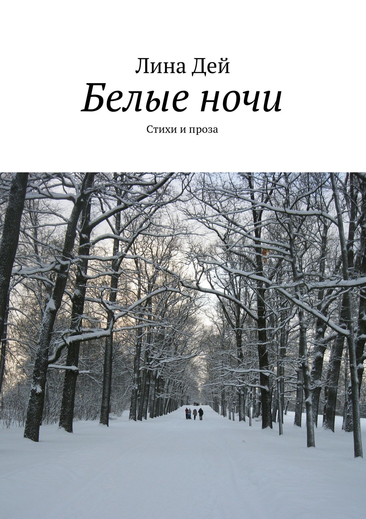 Обложка книги «Белые ночи (сборник)»