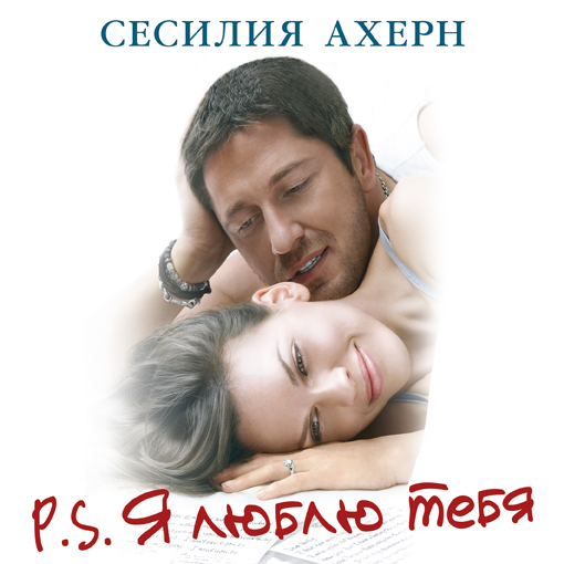 Обложка книги «P.S. Я люблю тебя»