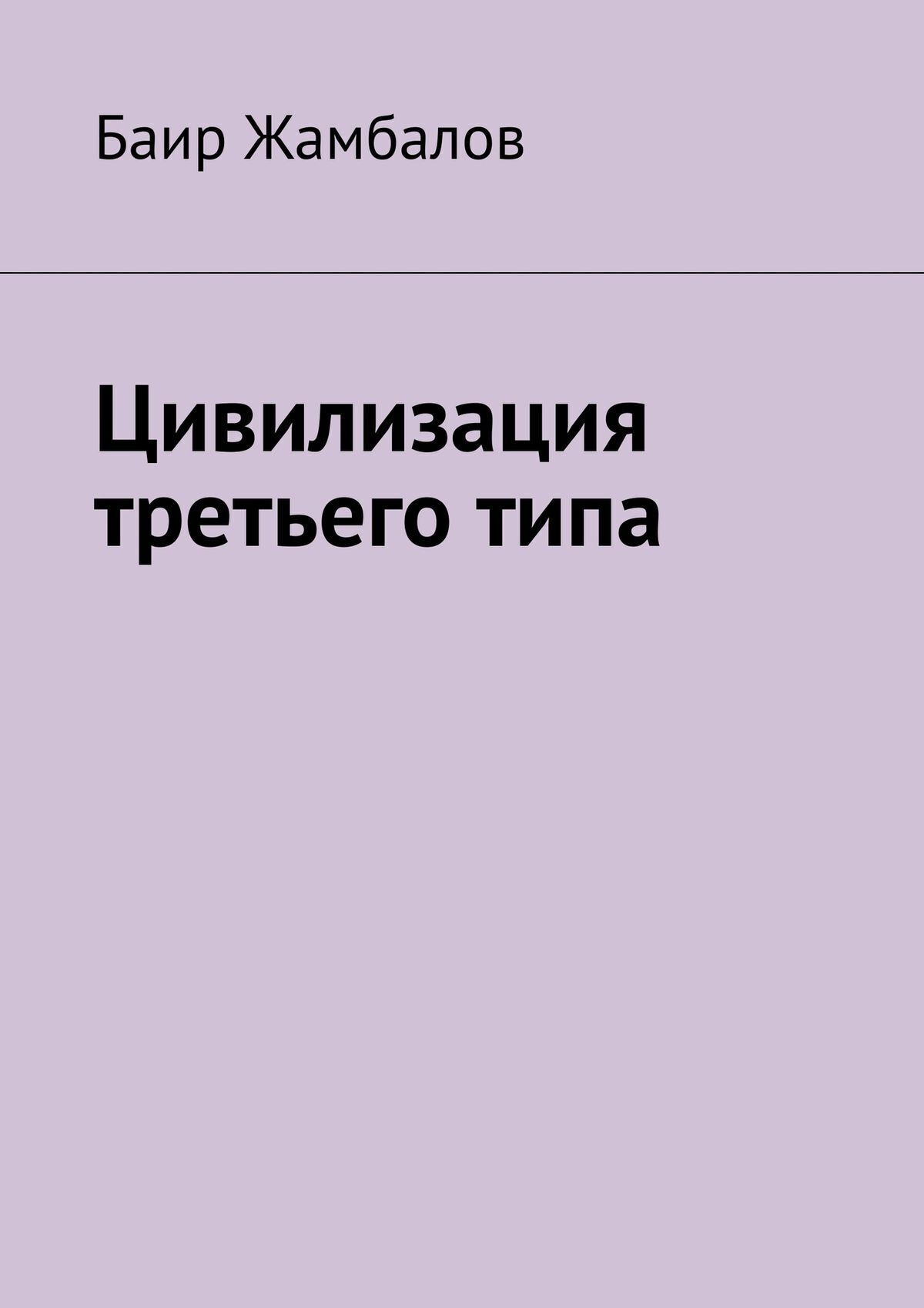 Обложка книги «Цивилизация третьего типа. Научно-техническое, технологическое развитие всесильной цивилизации, находящейся от солнечной системы в миллиардах световых лет»
