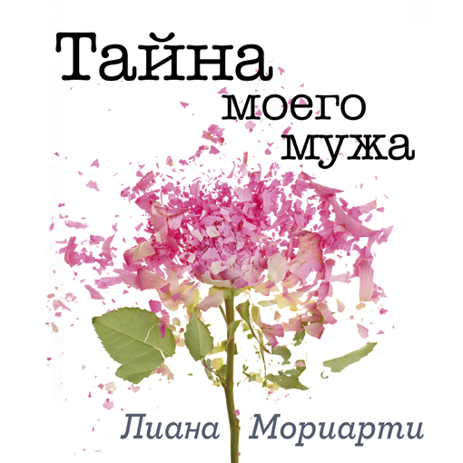 Обложка книги «Тайна моего мужа»