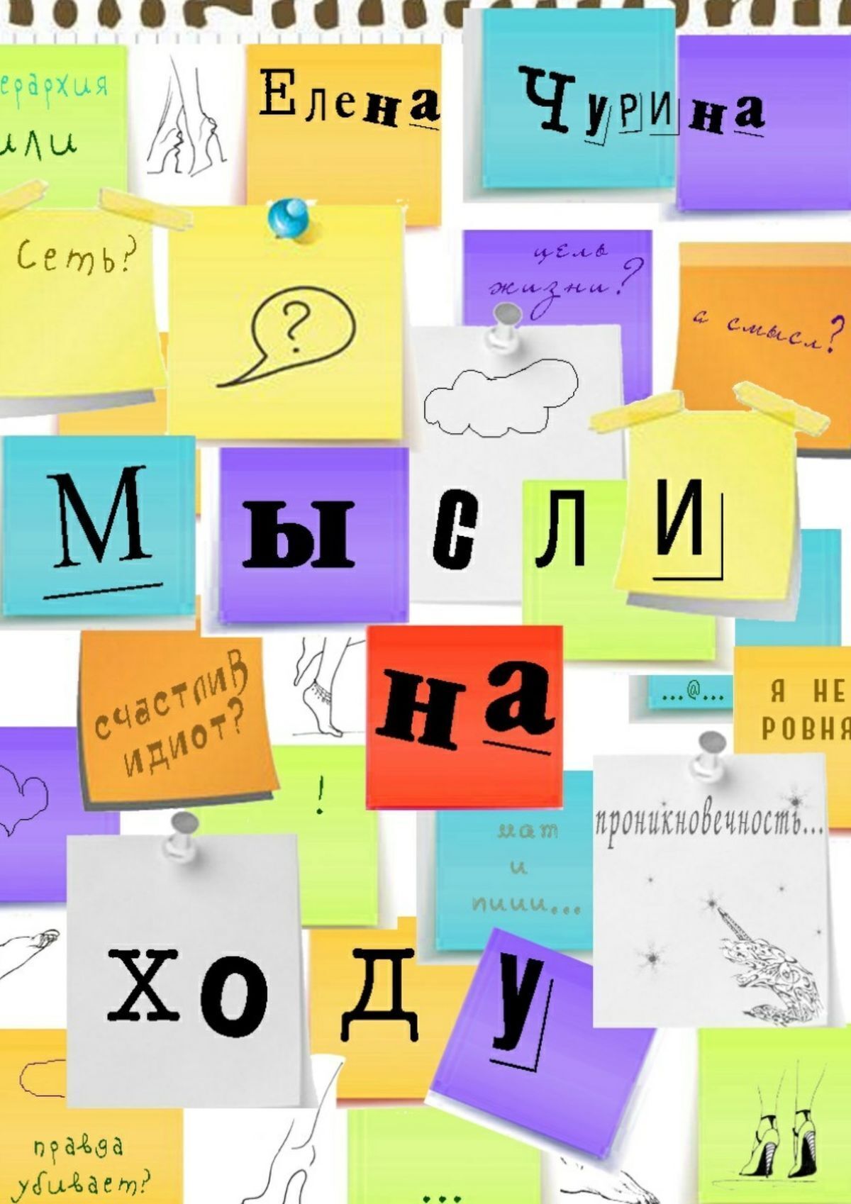 Обложка книги «Мысли на ходу»