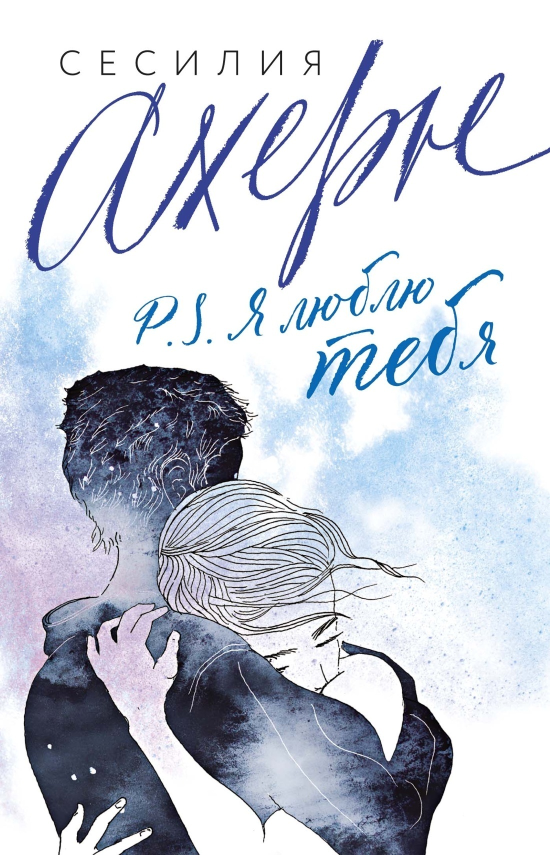Обложка книги «P.S. Я люблю тебя»