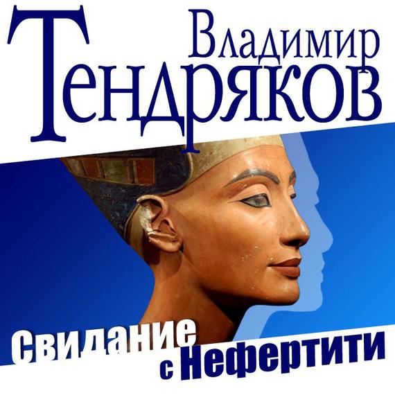 Обложка книги «Свидание с Нефертити»
