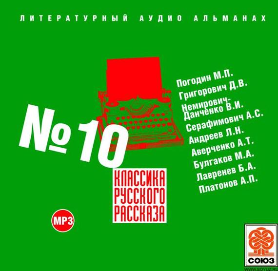 Обложка книги «Классика русского рассказа № 10»