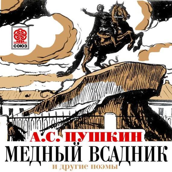 Обложка книги «Медный всадник и другие поэмы»