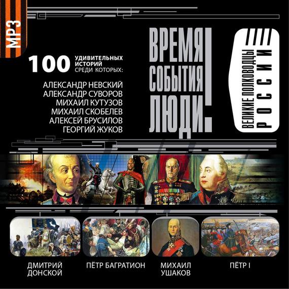 Обложка книги «Великие полководцы России»