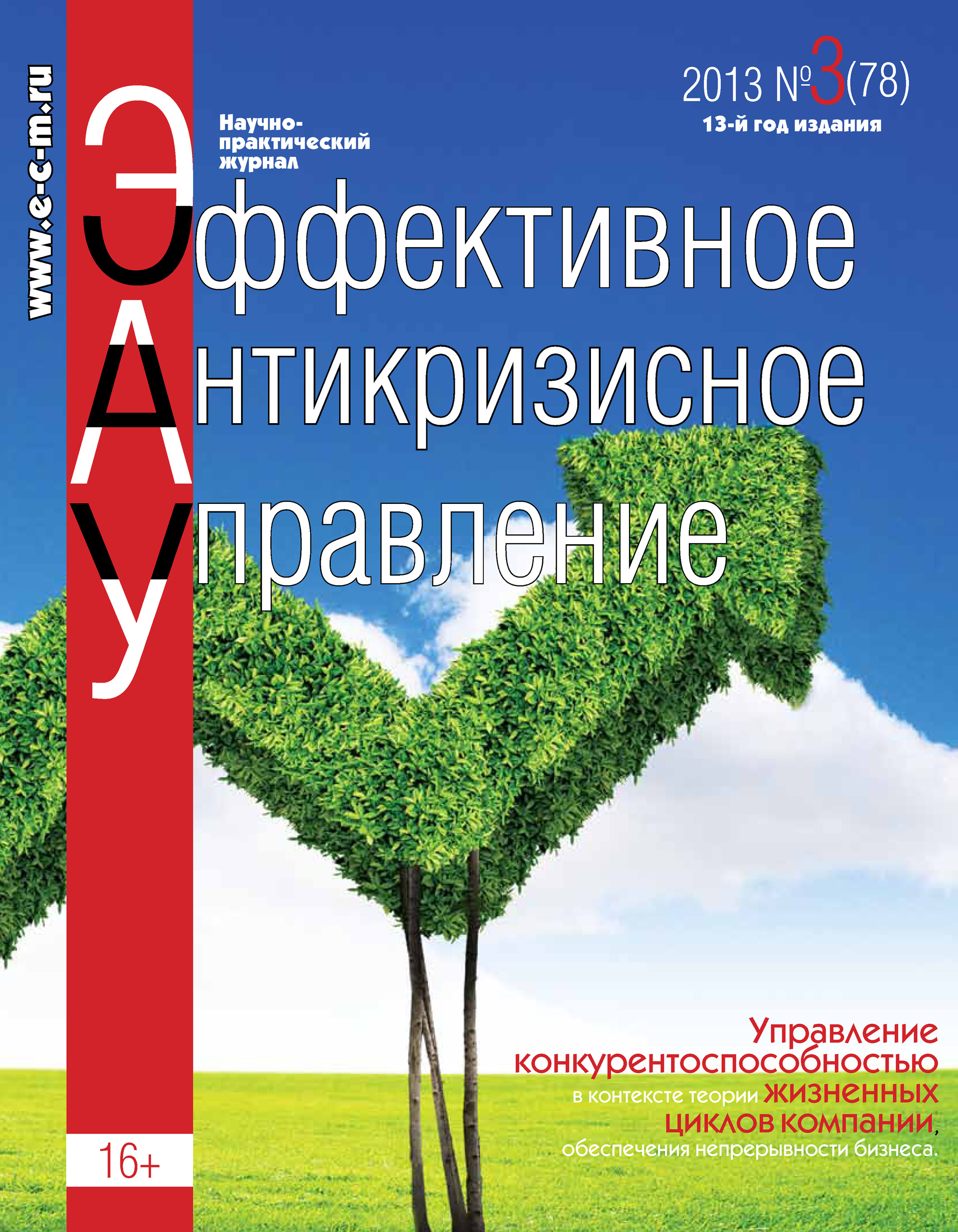 Обложка книги «Эффективное антикризисное управление № 3 (78) 2013»