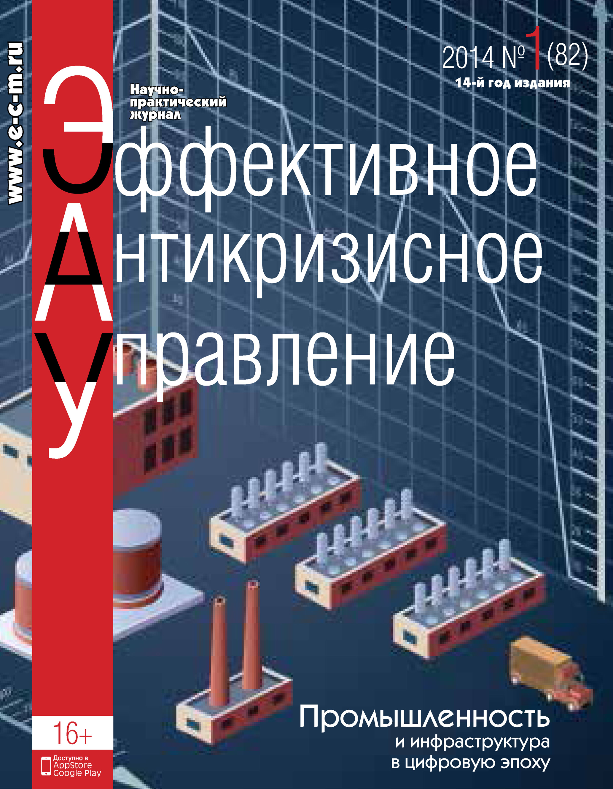 Обложка книги «Эффективное антикризисное управление № 1 (82) 2014»