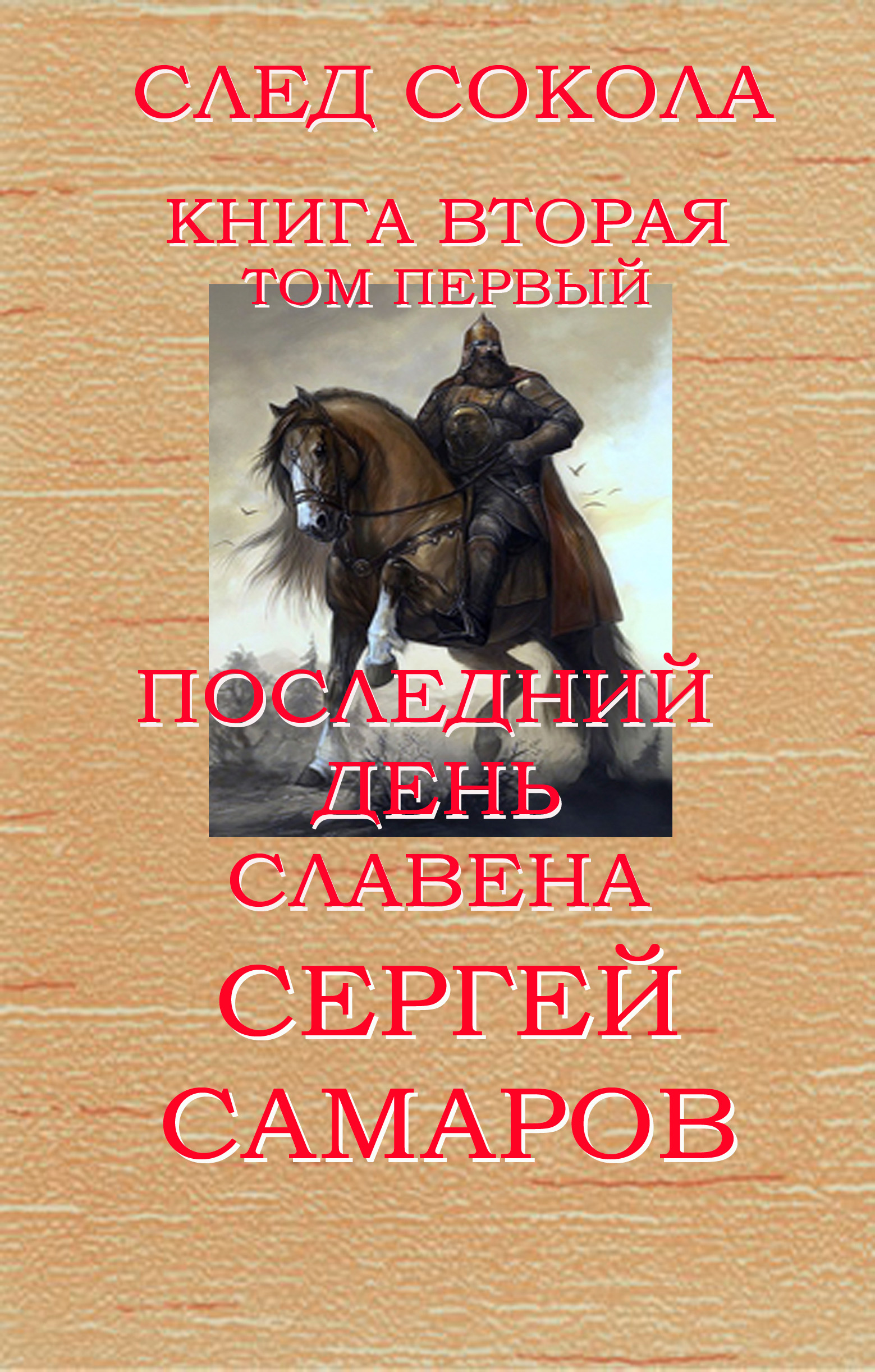 Обложка книги «Последний день Славена. Том первый»