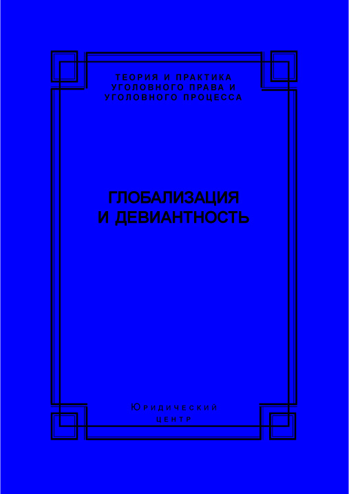 Обложка книги «Глобализация и девиантность»