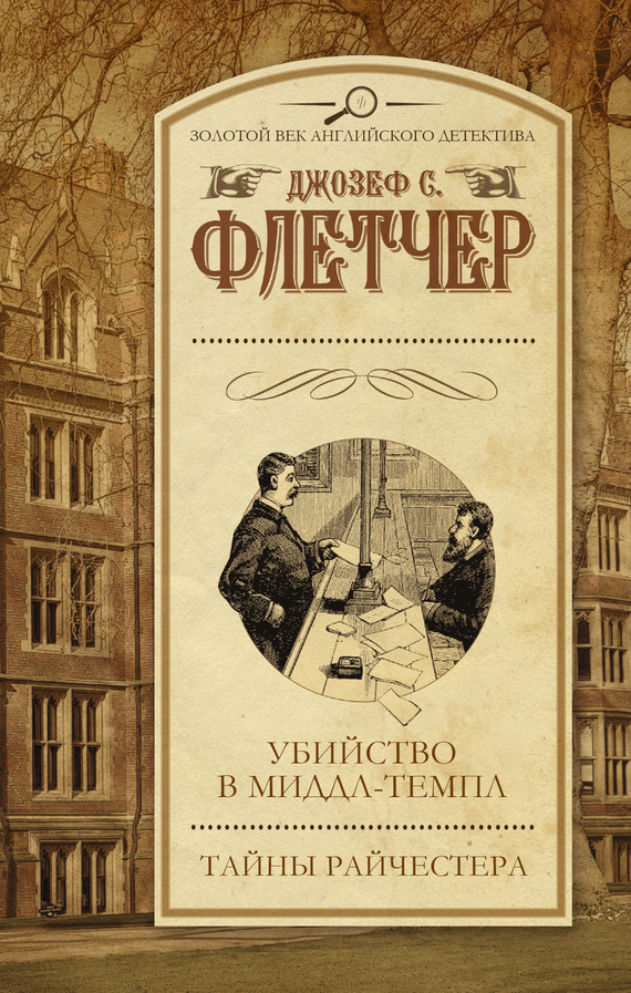 Обложка книги «Убийство в Миддл-темпл. Тайны Райчестера (сборник)»