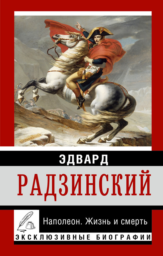 Обложка книги «Наполеон. Жизнь и смерть»