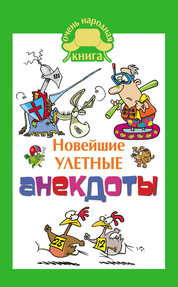 Обложка книги «Новейшие улетные анекдоты»