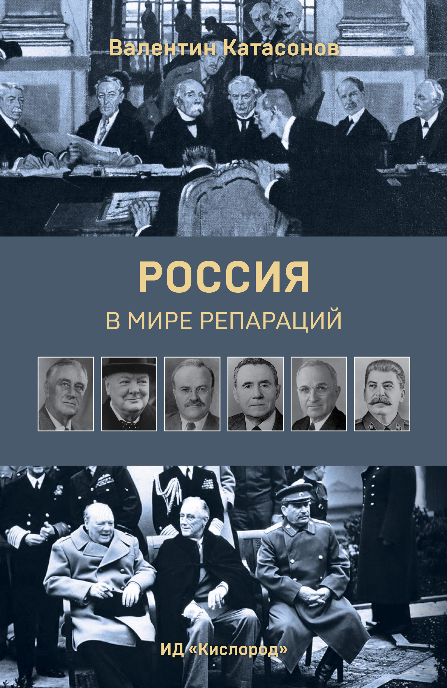 Обложка книги «Россия в мире репараций»