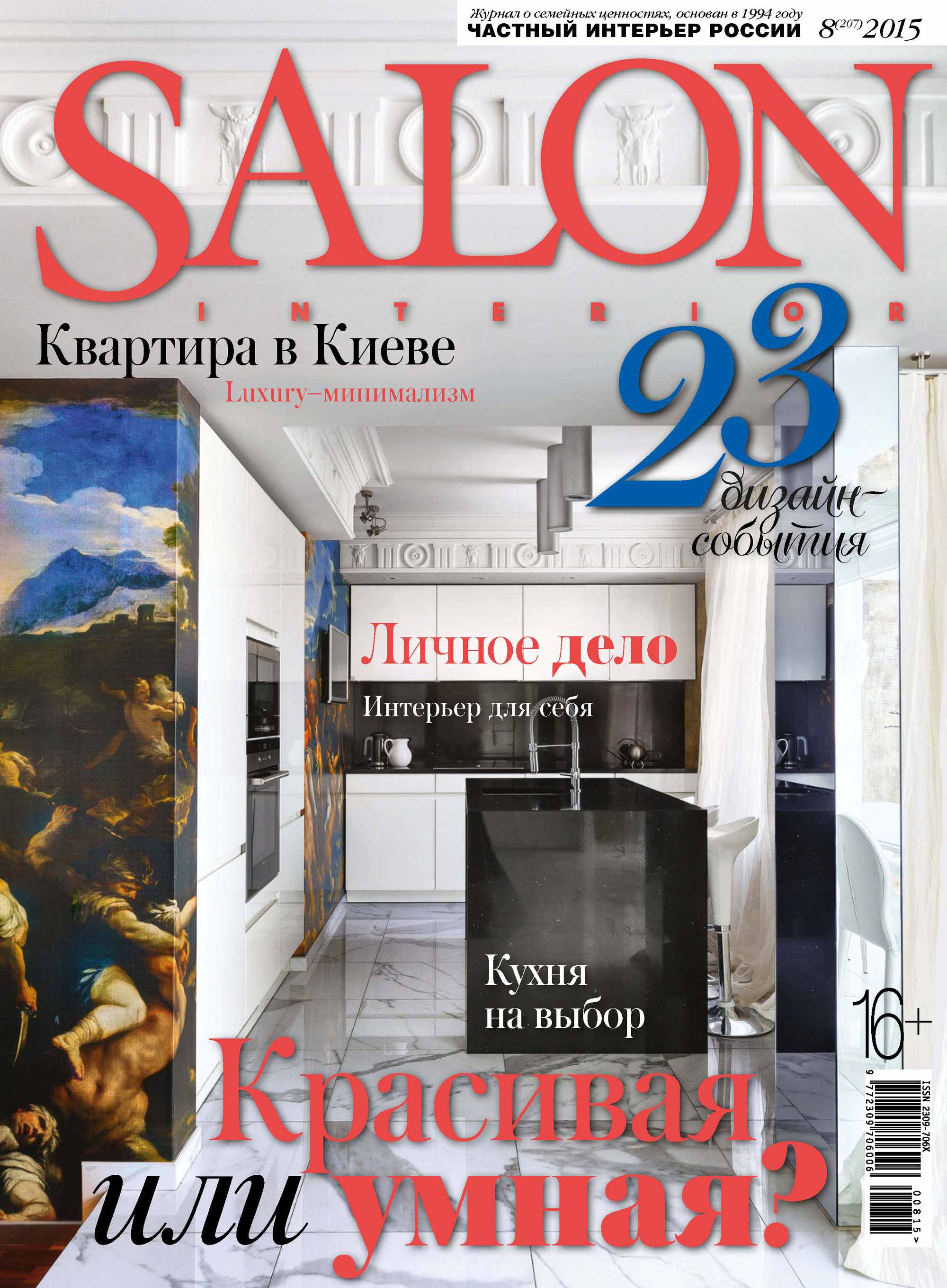 Обложка книги «SALON-interior №08/2015»