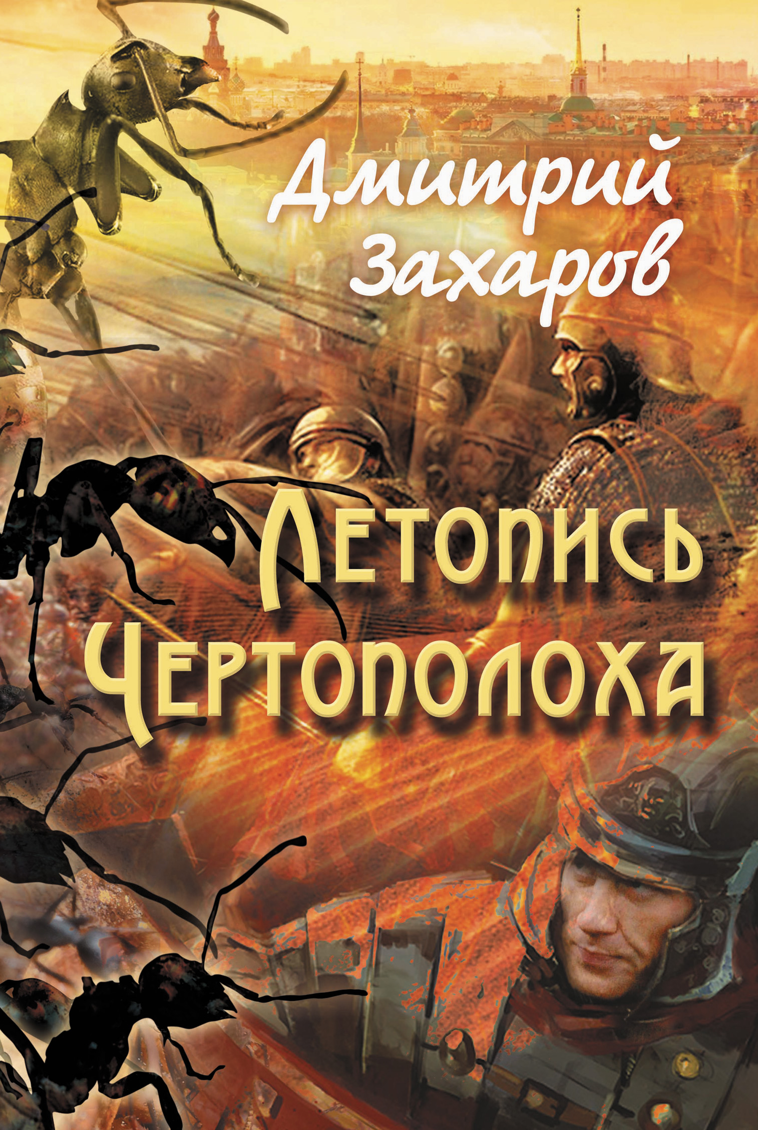 Обложка книги «Летопись Чертополоха»