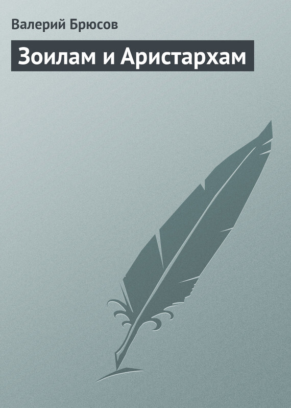 Обложка книги «Зоилам и Аристархам»