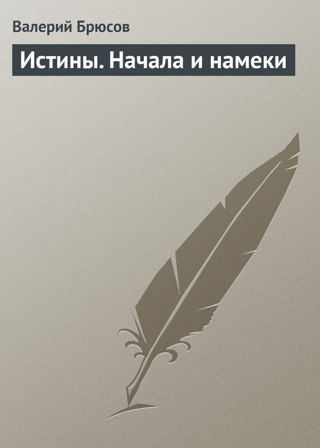 Обложка книги «Истины. Начала и намеки»
