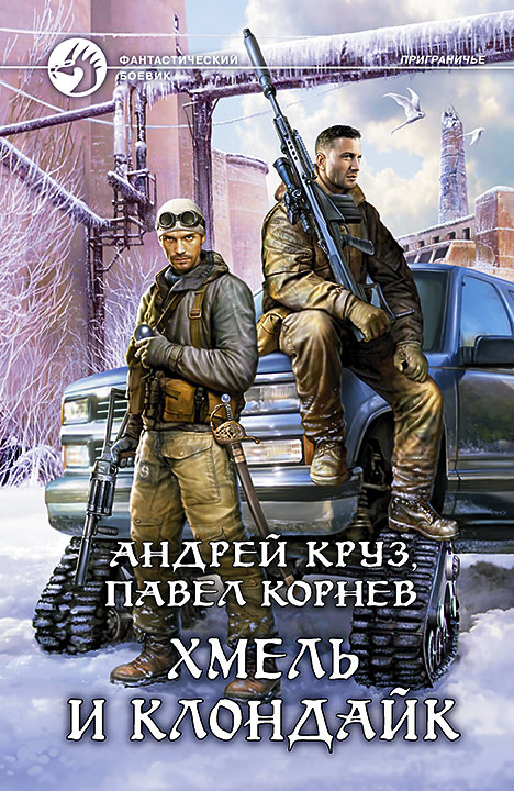 Обложка книги «Хмель и Клондайк»