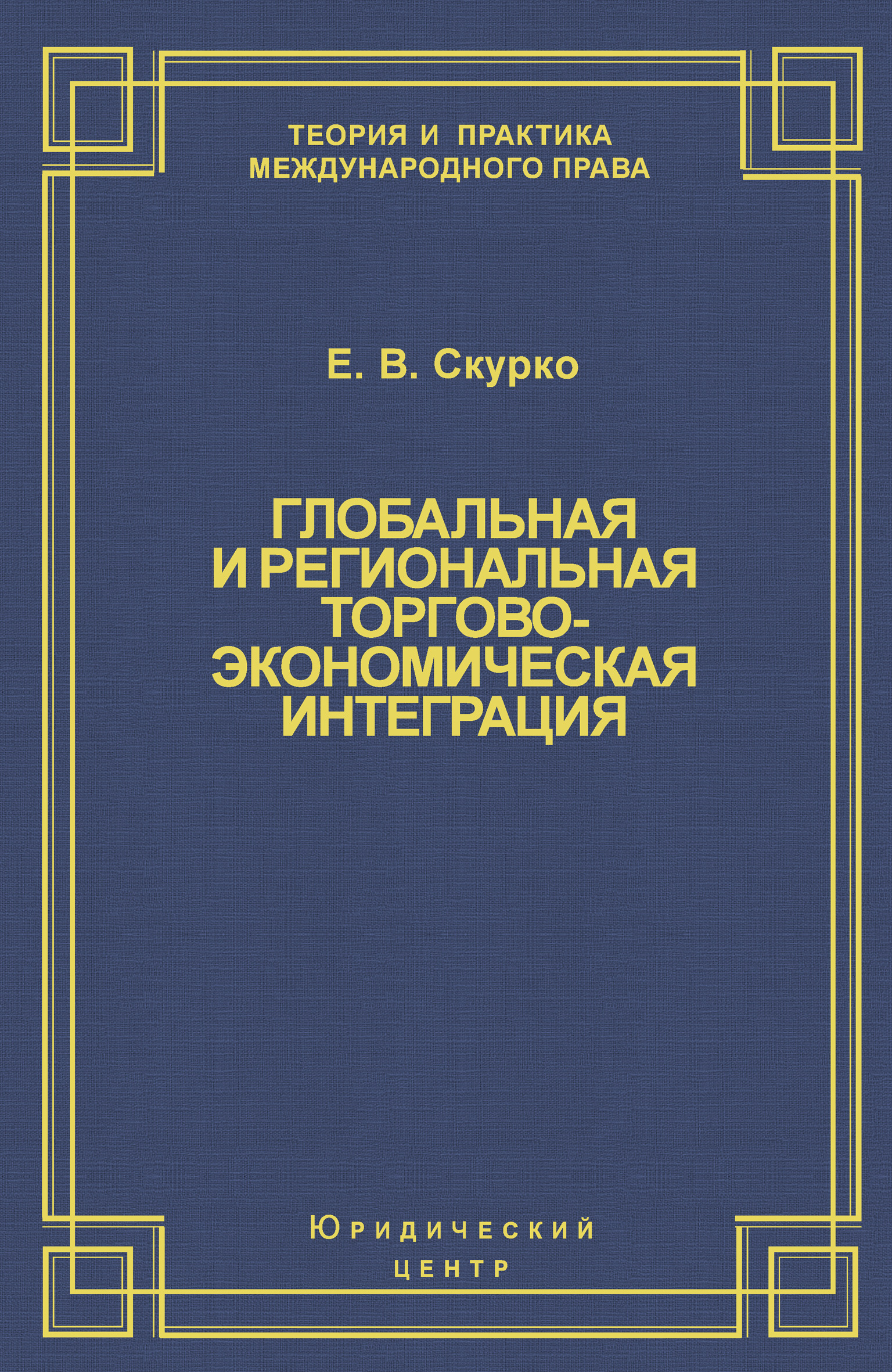 Обложка книги «Глобальная и региональная торгово-экономическая интеграция. Эффективность правового регулирования»
