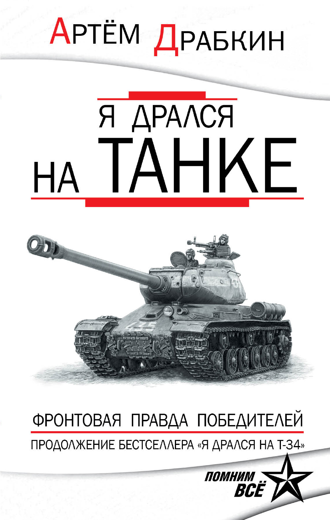 Обложка книги «Я дрался на танке. Фронтовая правда Победителей»
