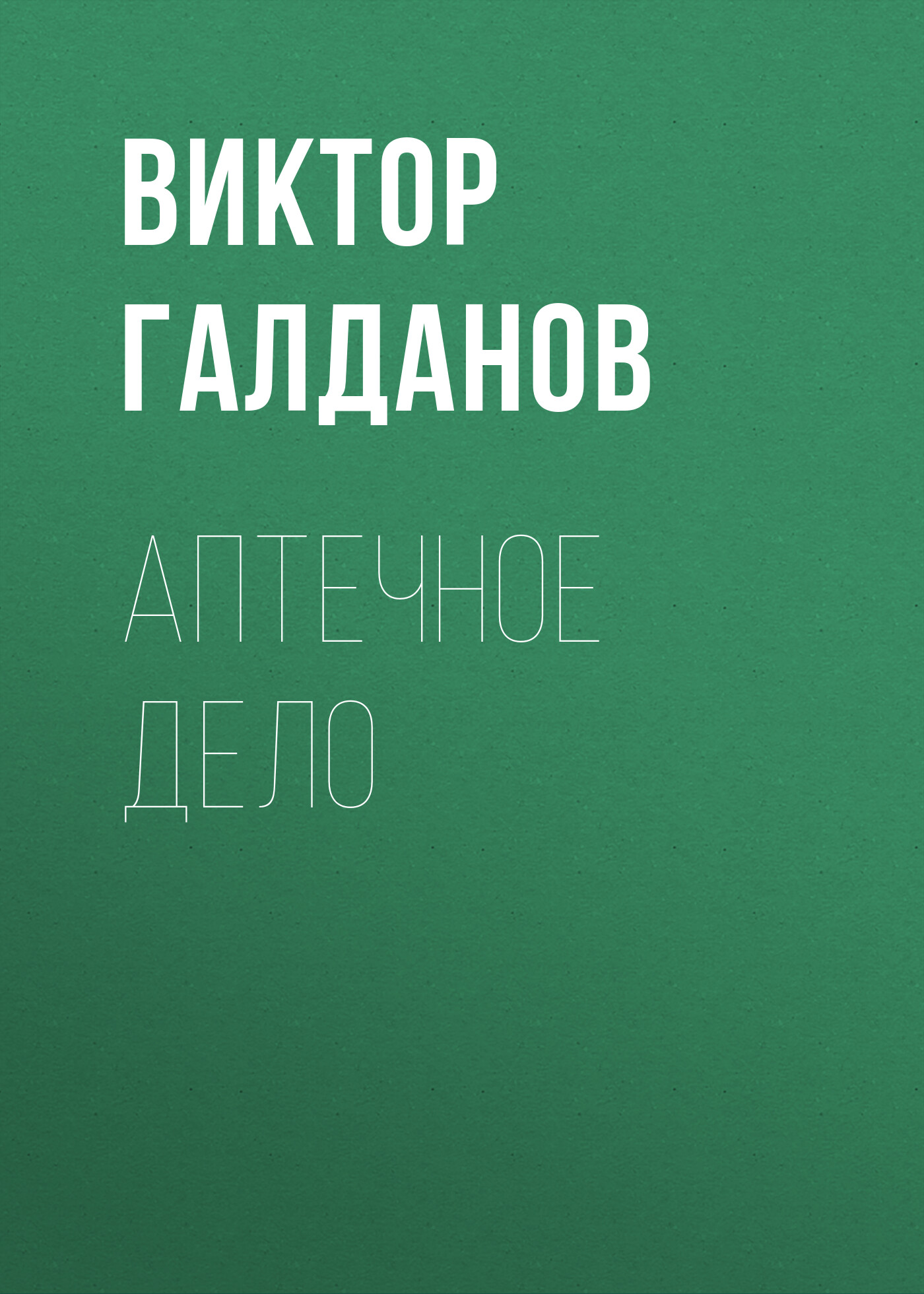 Обложка книги «Аптечное дело»