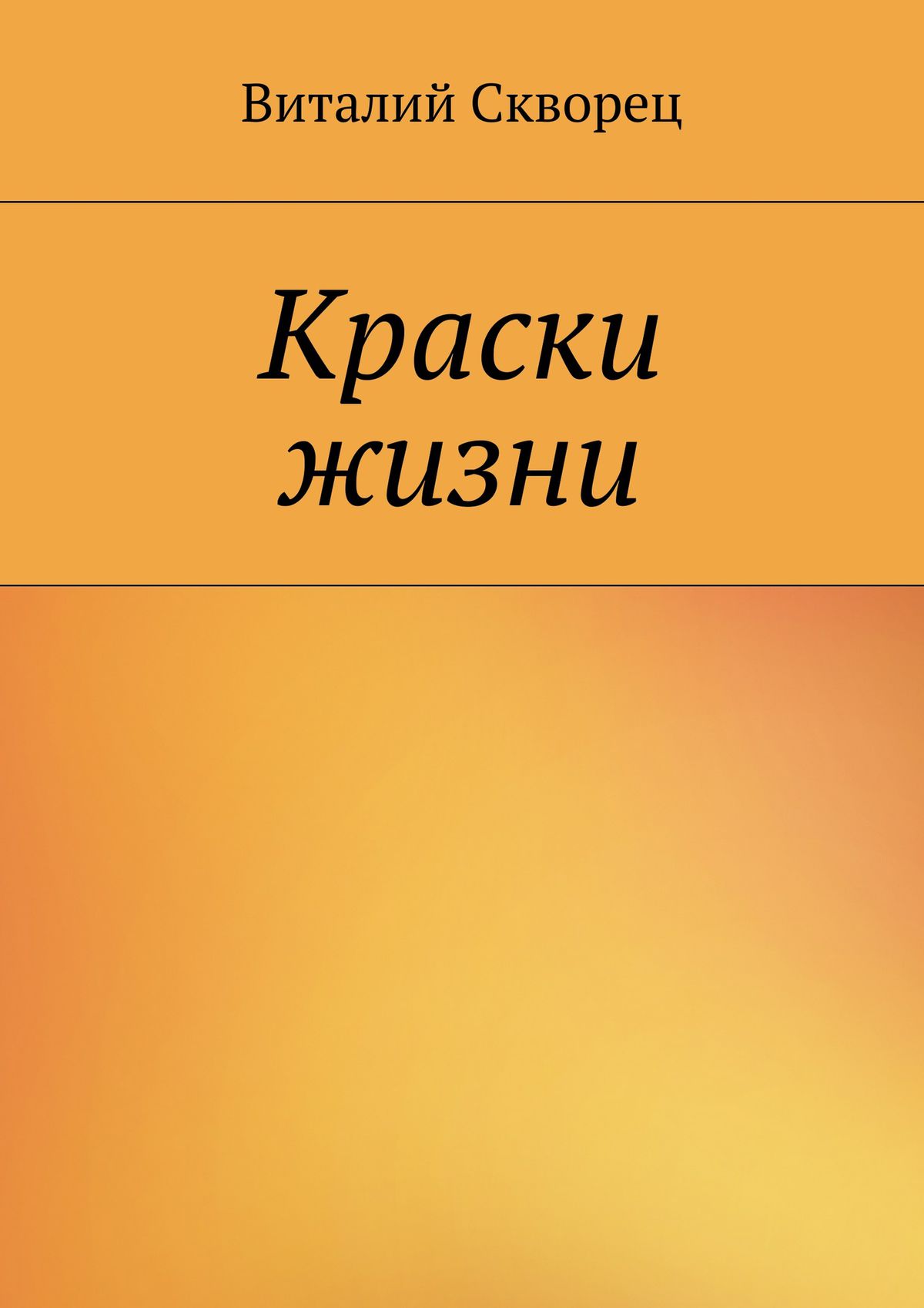 Обложка книги «Краски жизни»