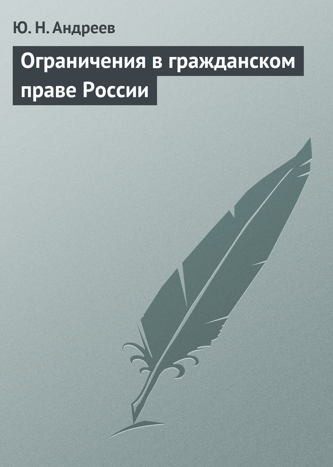 Обложка книги «Ограничения в гражданском праве России»