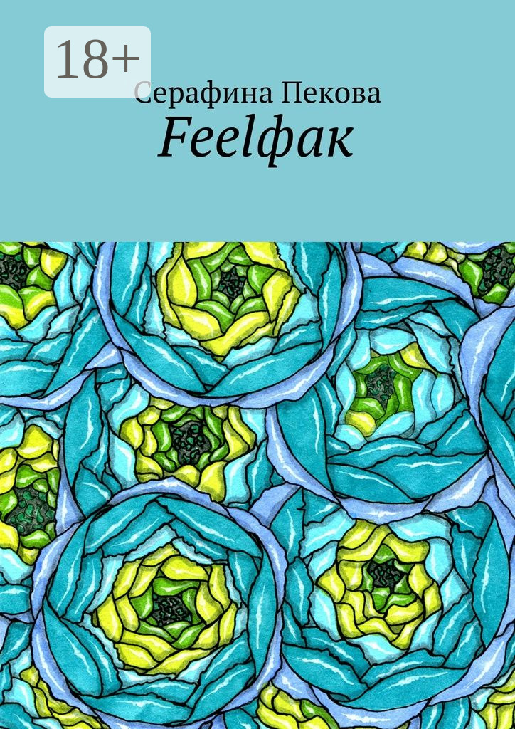 Обложка книги «Feelфак»