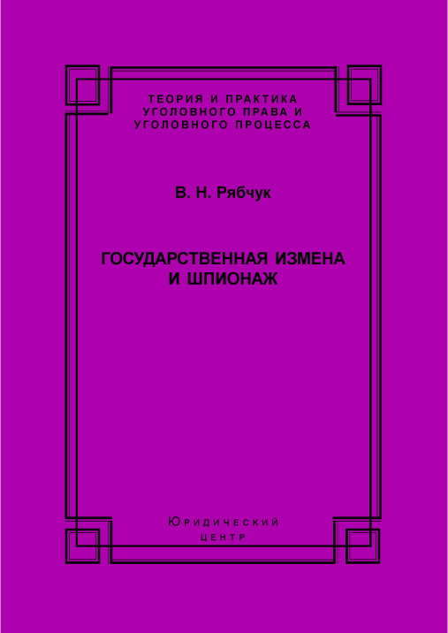 Обложка книги «Государственная измена и шпионаж. Уголовно-правовое и криминологическое исследование»
