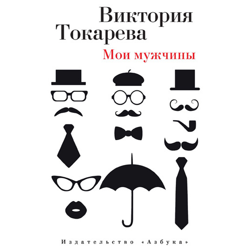 Обложка книги «Мои мужчины (сборник)»