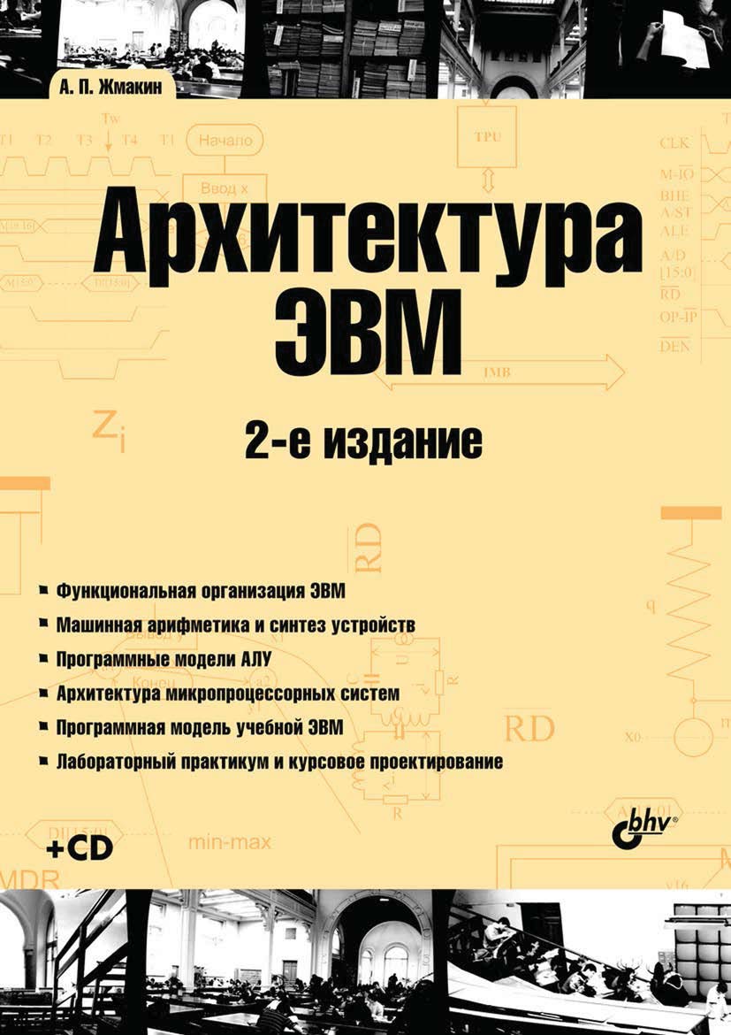 Обложка книги «Архитектура ЭВМ (2-е издание)»