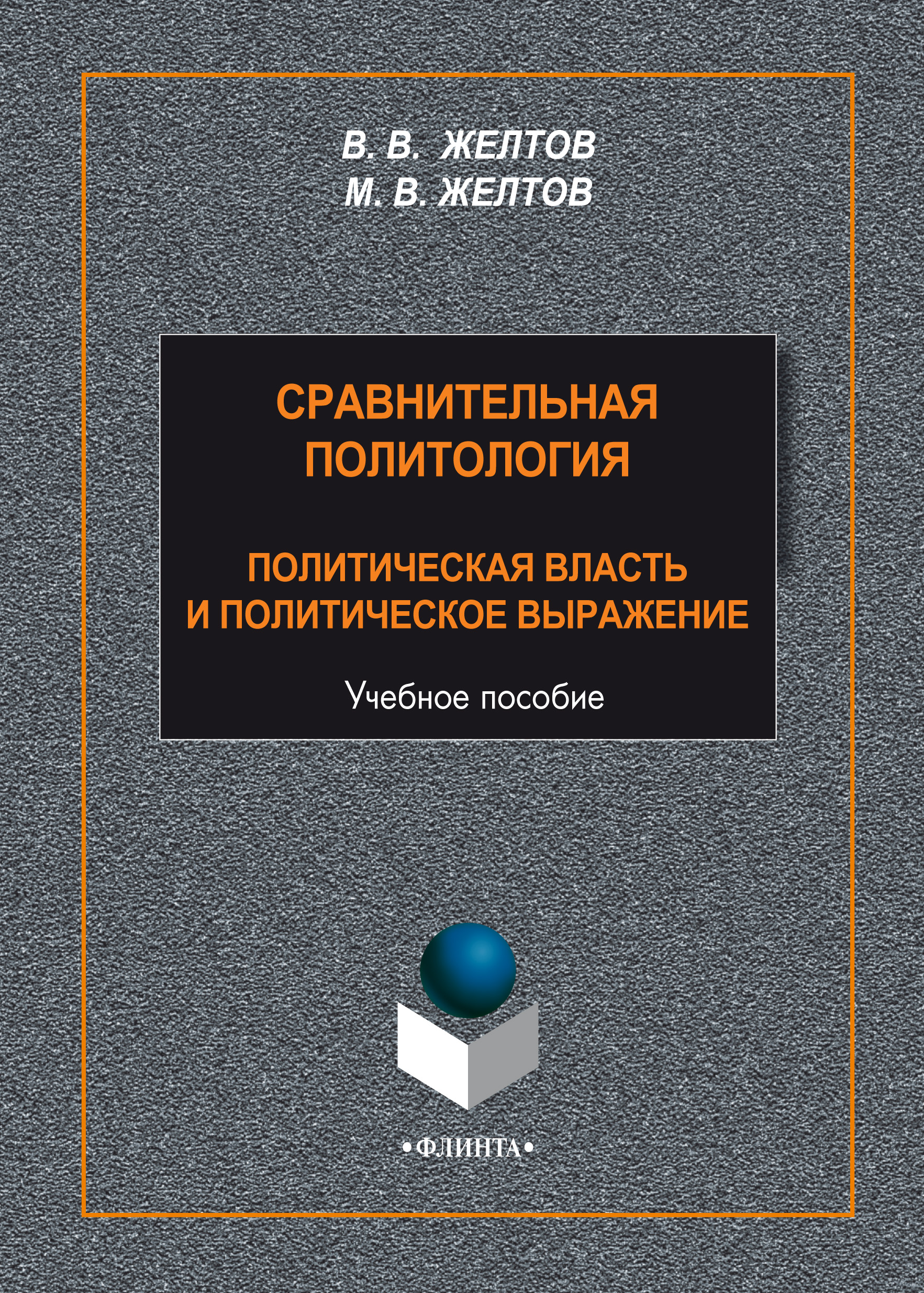 Обложка книги «Сравнительная политология. Политическая власть и политическое выражение»