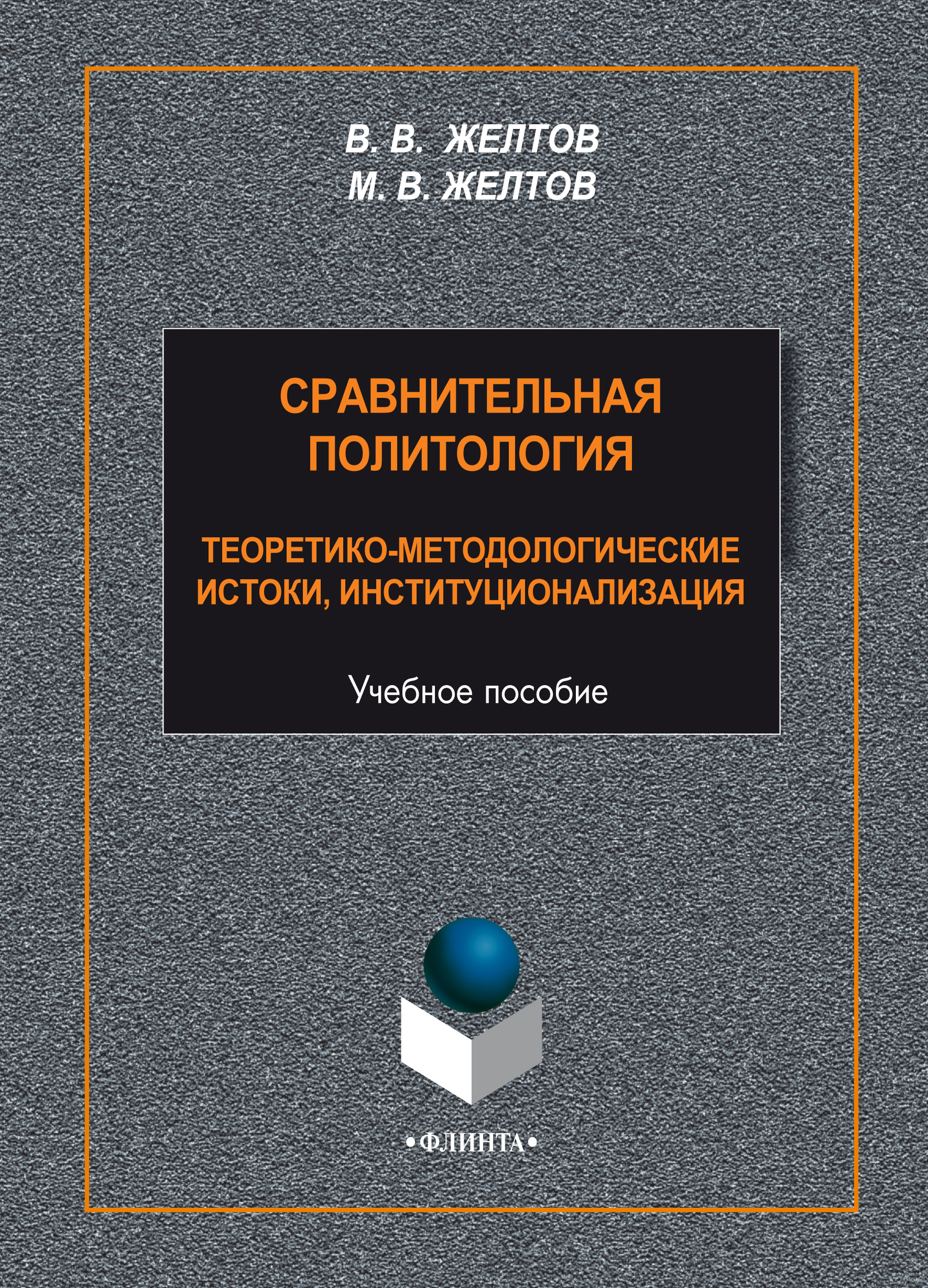 Обложка книги «Сравнительная политология. Теоретико-методологические истоки, институционализация»