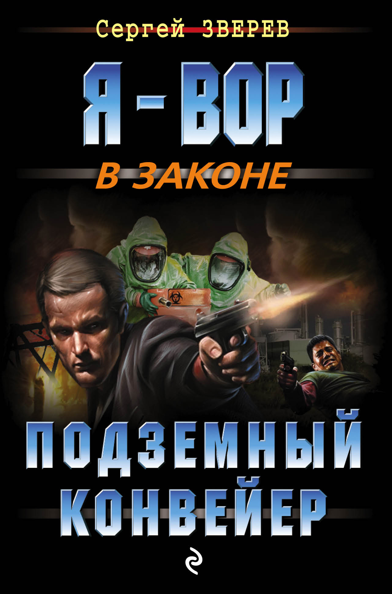 Обложка книги «Подземный конвейер»